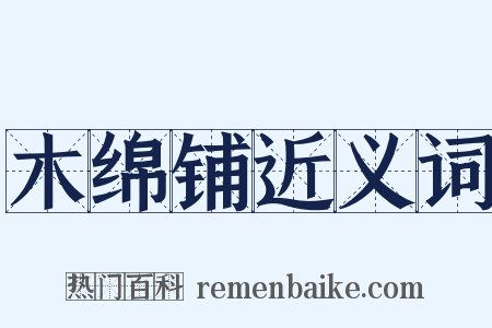 木绵铺近义词是什么意思的图片